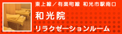 和光院のページへ