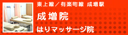 成増院のページへ