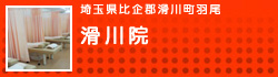 滑川院のページへ