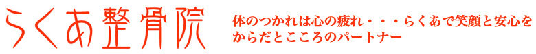 らくあ整骨院