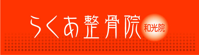らくあ整骨院
